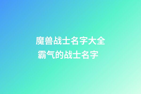 魔兽战士名字大全 霸气的战士名字